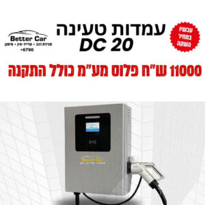 עמדת טעינה 20KW - 30KW